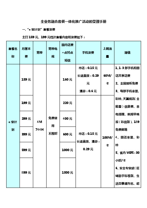 关于开展全业务融合套餐一体化推广活动的受理手册20110330