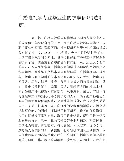 广播电视学专业毕业生的求职信(精选多篇)