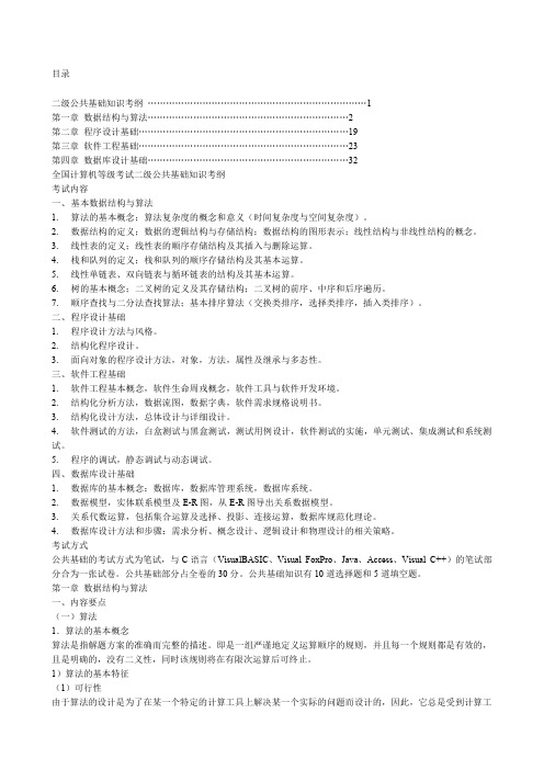 全国计算机等级考试二级公共基础知识考纲