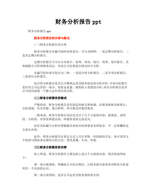 财务分析报告ppt
