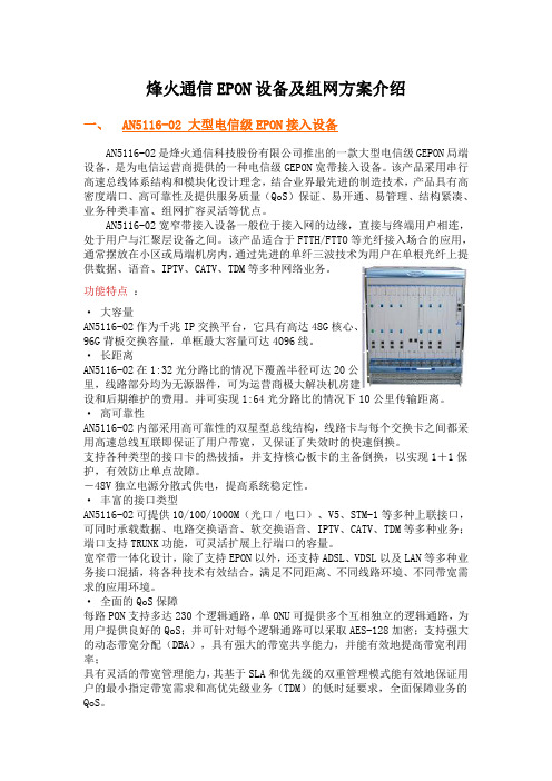 烽火EPON—OLT设备大全
