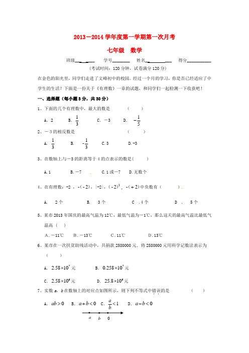 (试题)甘肃省陇西县文峰初级中学2013-2014学年七年级数学上学期第一次月考试题