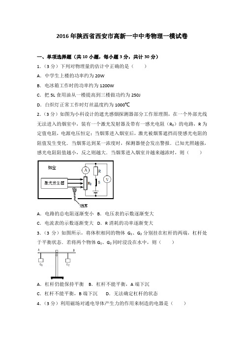 2016年陕西省西安市高新一中中考物理一模试卷