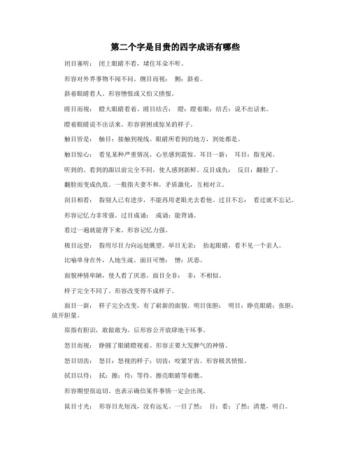 第二个字是目贵的四字成语有哪些