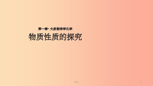 九年级化学上册 第一章 大家都来学化学 1.4《物质性质的探究》课件 (新版)粤教版