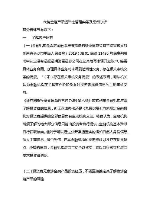 代销金融产品适当性管理实务及案例分析