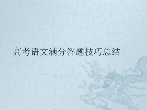 高考语文满分答题技巧总结ppt课件