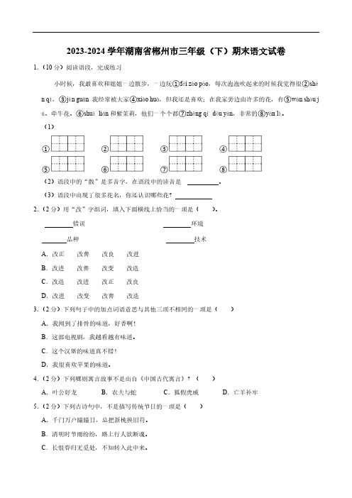 湖南省郴州市2023-2024学年语文三年级下学期期末试卷(含答案)