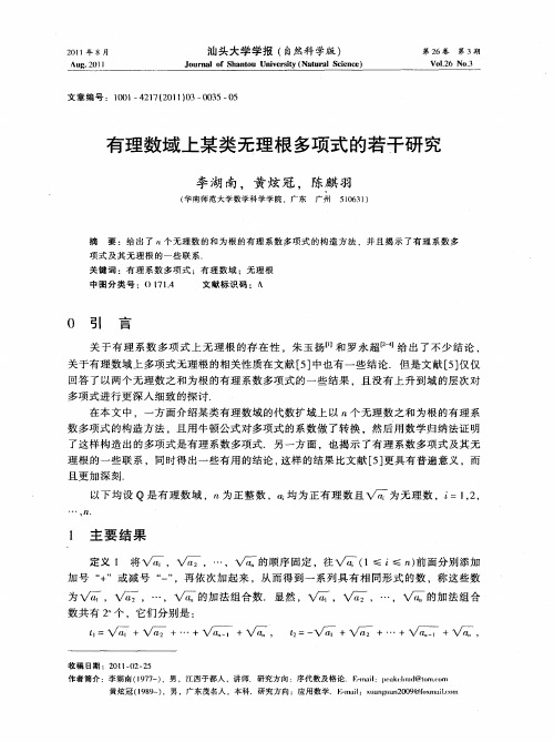 有理数域上某类无理根多项式的若干研究
