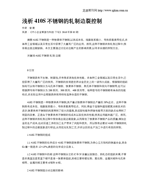 浅析410S不锈钢的轧制边裂控制