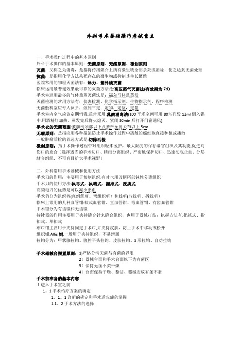 外科手术学基础考试重点