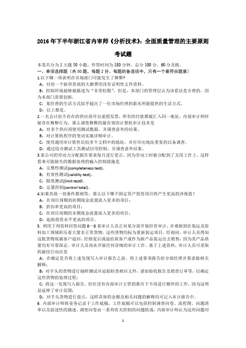 2016年下半年浙江省内审师《分析技术》：全面质量管理的主要原则考试题