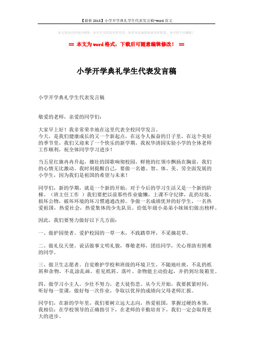 【最新2018】小学开学典礼学生代表发言稿-word范文 (2页)