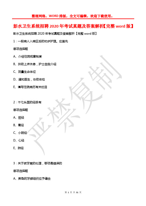 彭水卫生系统招聘2020年考试真题及答案解析【word版】