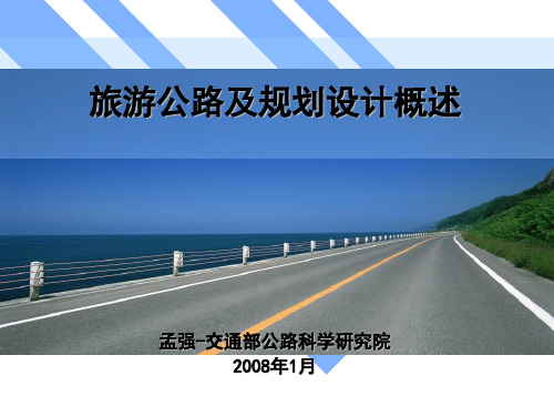 旅游公路及规划设计方案分析PPT(42张)