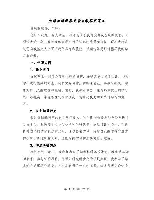 大学生学年鉴定表自我鉴定范本（七篇）