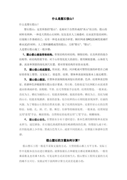 什么是塑石假山