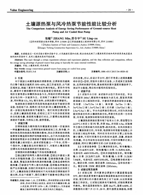土壤源热泵与风冷热泵节能性能比较分析