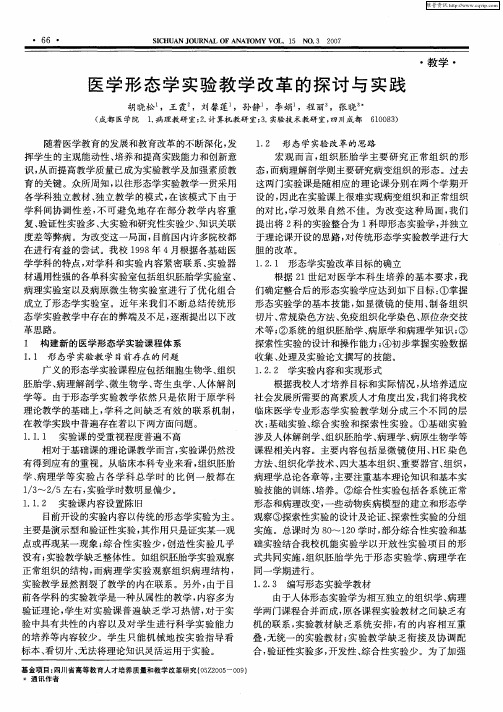 医学形态学实验教学改革的探讨与实践