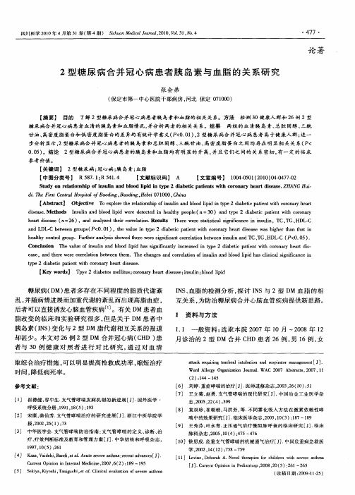 2型糖尿病合并冠心病患者胰岛素与血脂的关系研究