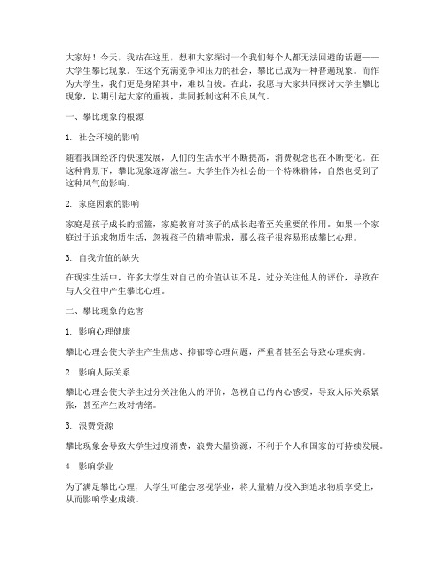 大学生攀比演讲稿