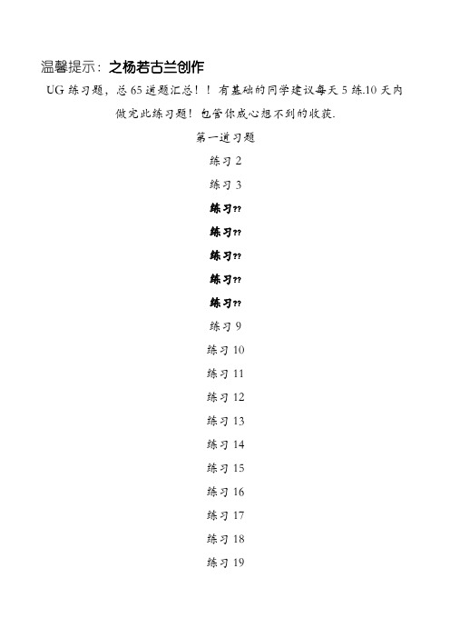 UG练习图纸大全-65张