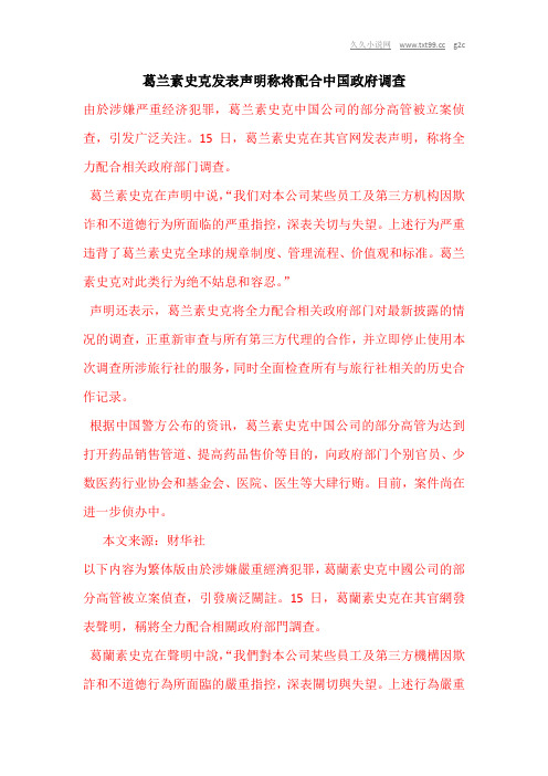 葛兰素史克发表声明称将配合中国政府调查