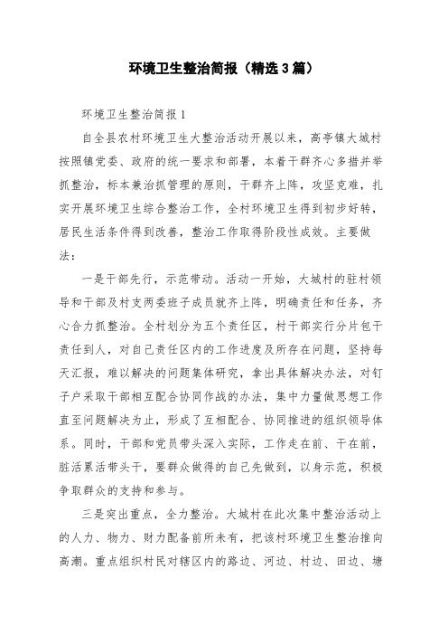 环境卫生整治简报(精选3篇)