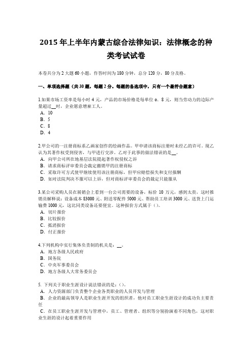 2015年上半年内蒙古综合法律知识：法律概念的种类考试试卷