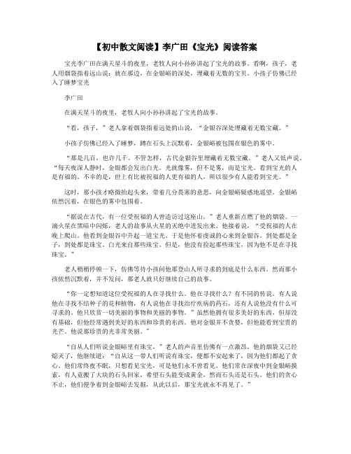 【初中散文阅读】李广田《宝光》阅读答案