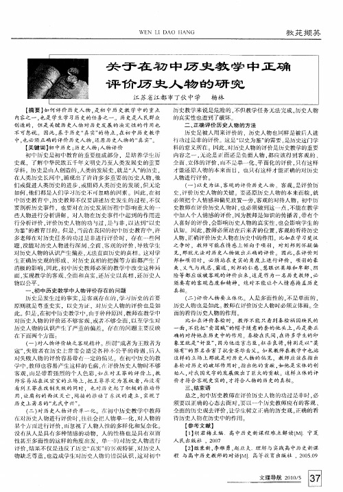 关于在初中历史教学中正确评价历史人物的研究