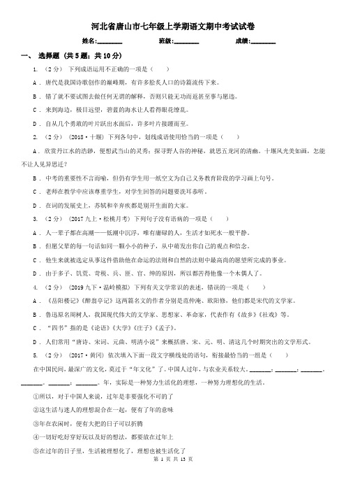 河北省唐山市七年级上学期语文期中考试试卷