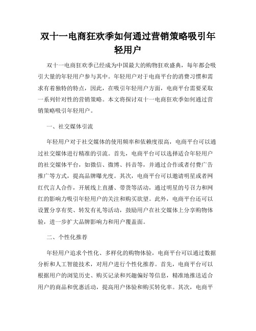 双十一电商狂欢季如何通过营销策略吸引年轻用户