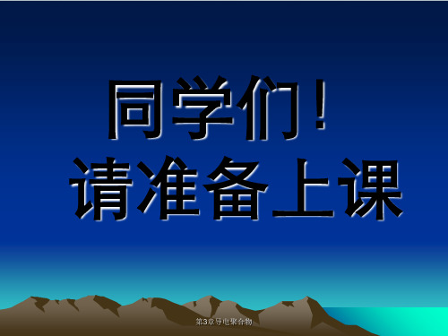 第3章导电聚合物