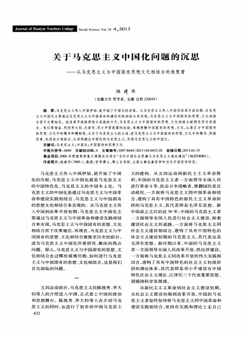 关于马克思主义中国化问题的沉思——从马克思主义与中国固有思想文化相结合的角度看