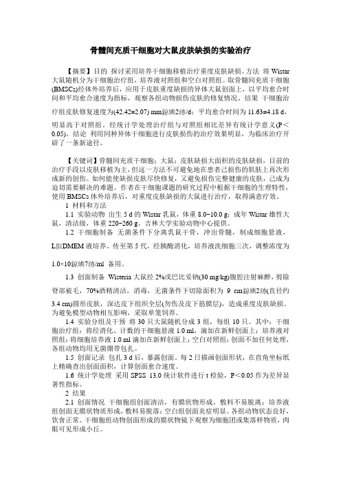 骨髓间充质干细胞对大鼠皮肤缺损的实验治疗