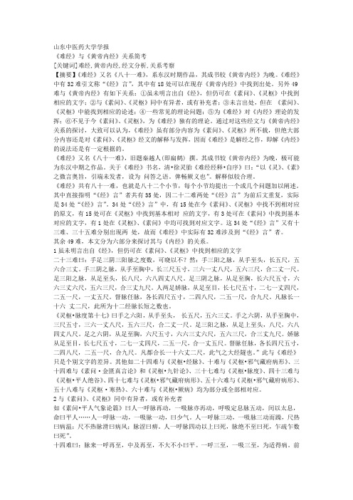 《难经》与《黄帝内经》关系简考