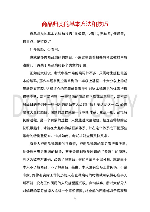 商品归类的基本方法和技巧