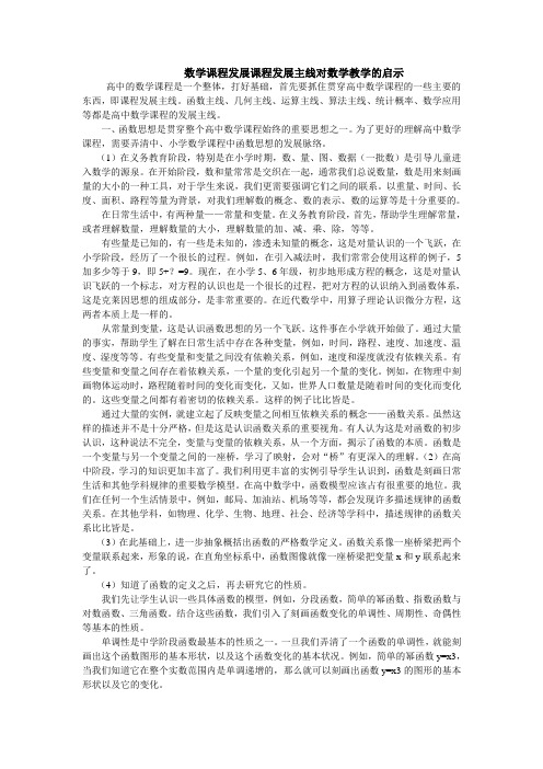 数学课程发展主线对自己数学教学的启示