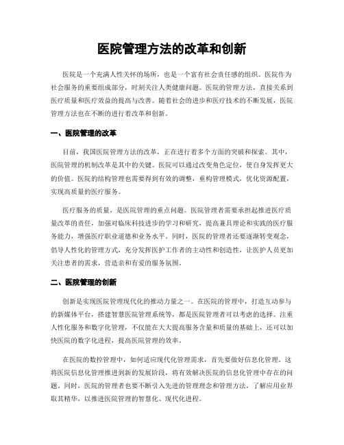 医院管理方法的改革和创新