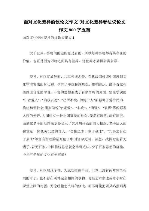 面对文化差异的议论文作文 对文化差异看法议论文作文800字五篇