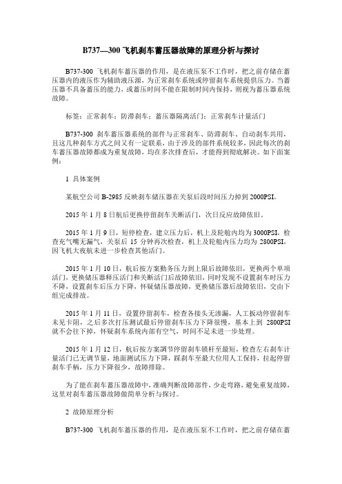 B737—300飞机刹车蓄压器故障的原理分析与探讨