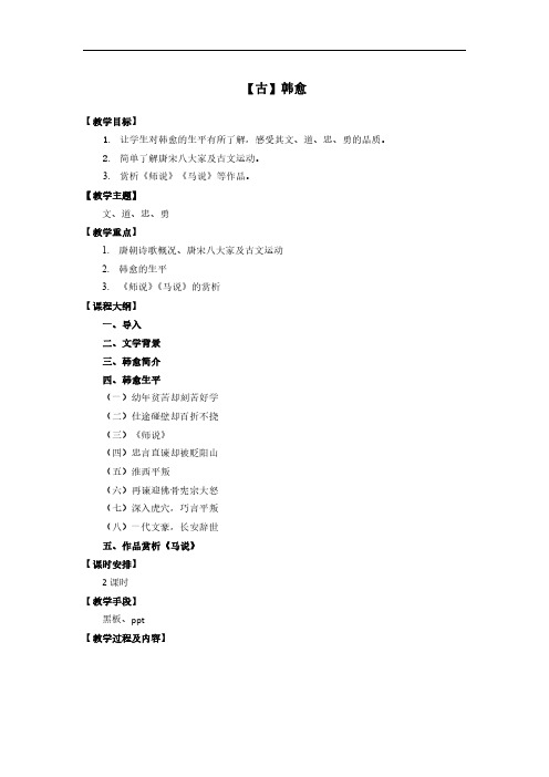 三年级下册语文教案大语文拓展韩愈全国通用