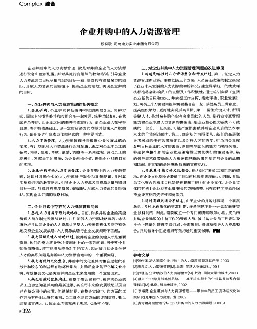 企业并购中的人力资源管理