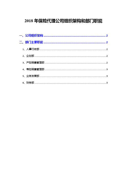 2018年保险代理公司组织架构和部门职能