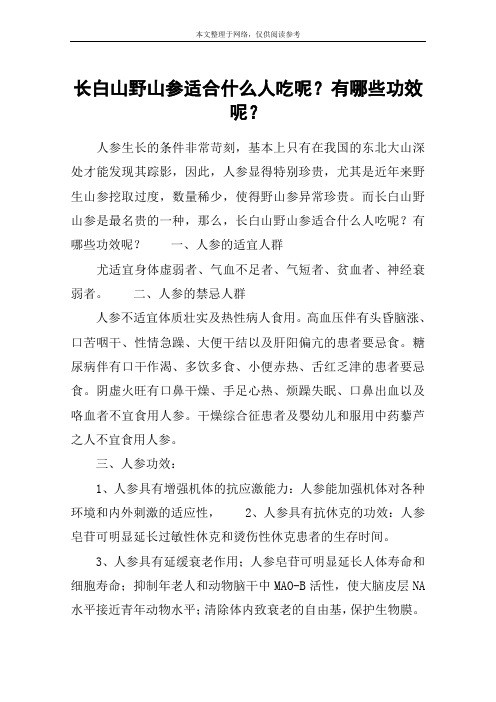 长白山野山参适合什么人吃呢？有哪些功效呢？