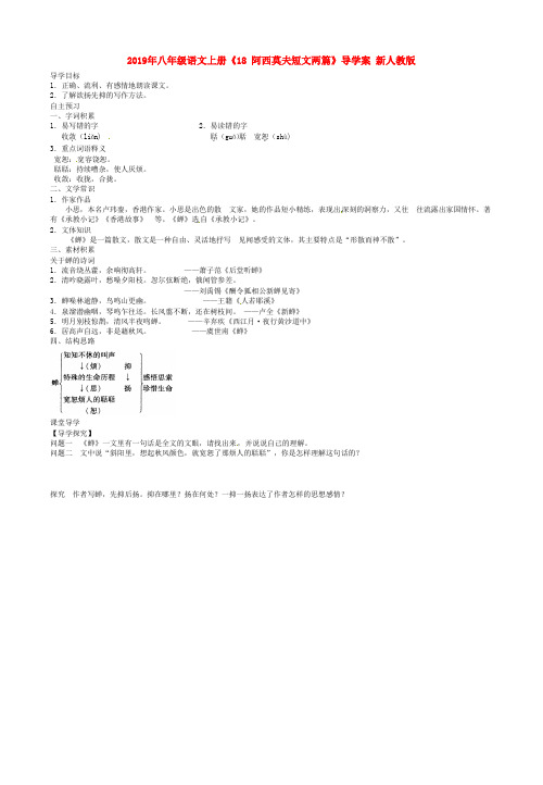 2019年八年级语文上册《18 阿西莫夫短文两篇》导学案 新人教版.doc