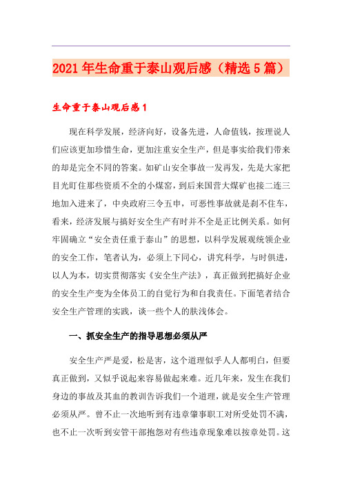 2021年生命重于泰山观后感(精选5篇)