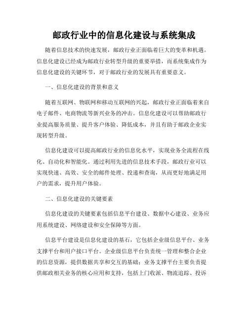 邮政行业中的信息化建设与系统集成