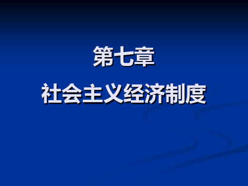 第七章  社会主义经济制度  《政治经济学》PPT课件